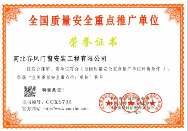 全國(guó)質(zhì)量安全重點(diǎn)推廣單位