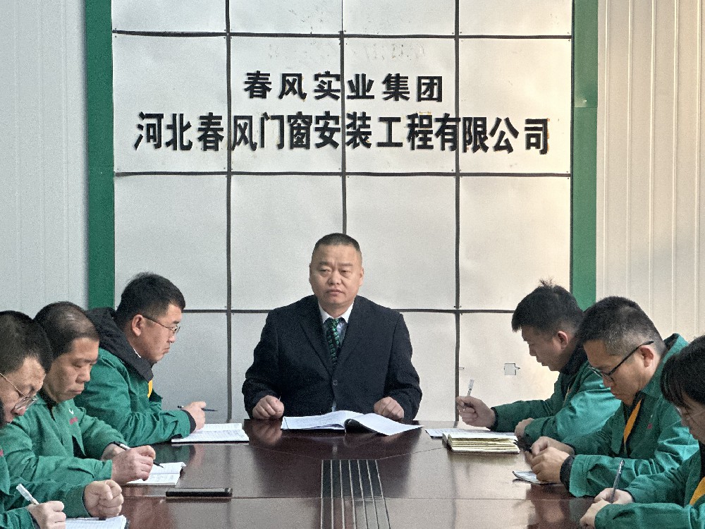 春風(fēng)集團(tuán)門窗公司召開落實(shí)集團(tuán)思想教育會(huì)議精神暨2024年經(jīng)營(yíng)工作會(huì)議