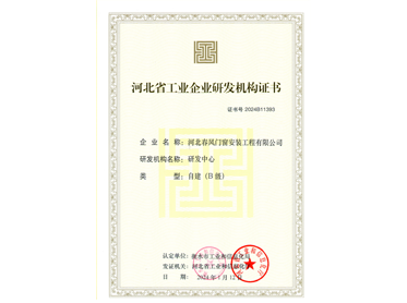 河北省工業(yè)企業(yè)研發(fā)機(jī)構(gòu)證書(shū)