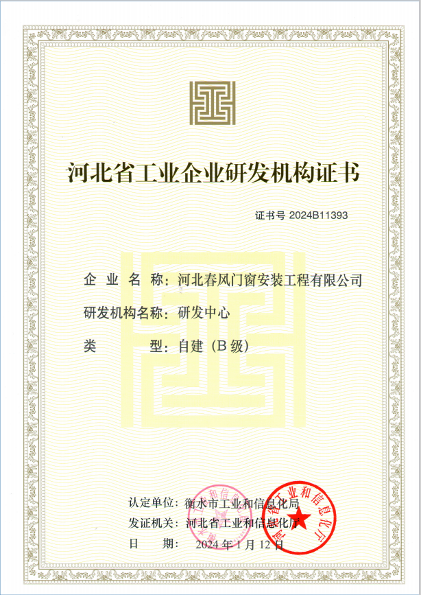 喜報|河北春風(fēng)門窗安裝工程有限公司被評為河北省工業(yè)企業(yè)研發(fā)機(jī)構(gòu)
